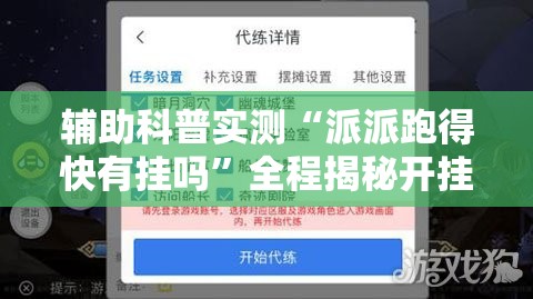 辅助科普实测“派派跑得快有挂吗	”全程揭秘开挂教程