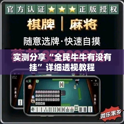 实测分享“全民牛牛有没有挂”详细透视教程