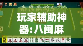 玩家辅助神器:八闽麻将有挂吗	”原来可以开挂