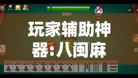 玩家辅助神器:八闽麻将有挂吗”原来可以开挂