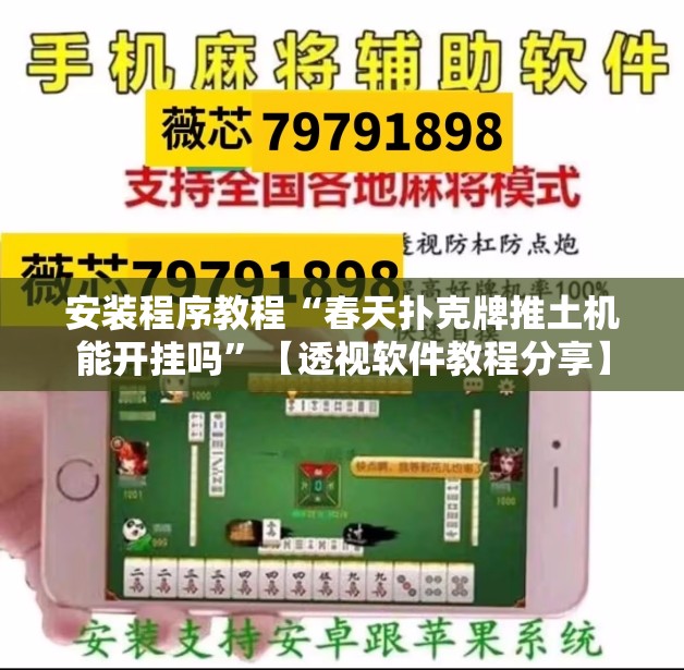 安装程序教程“春天扑克牌推土机能开挂吗	”【透视软件教程分享】