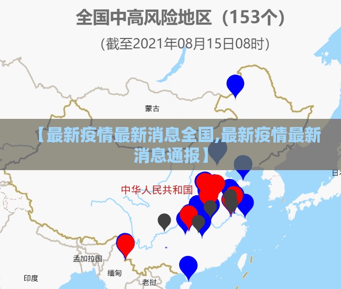 【最新疫情最新消息全国,最新疫情最新消息通报】