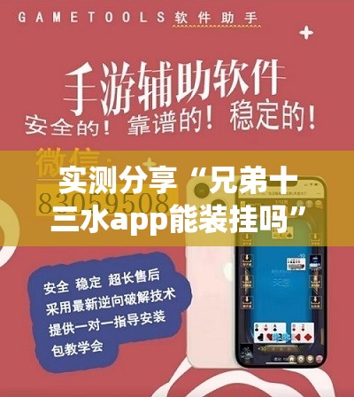 实测分享“兄弟十三水app能装挂吗”辅助透视教程