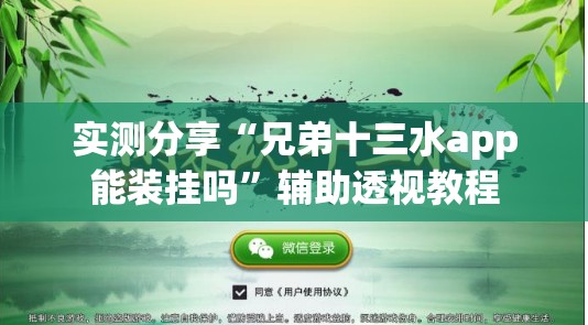 实测分享“兄弟十三水app能装挂吗	”辅助透视教程