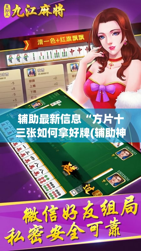 辅助最新信息“方片十三张如何拿好牌(辅助神器)开挂详细教程