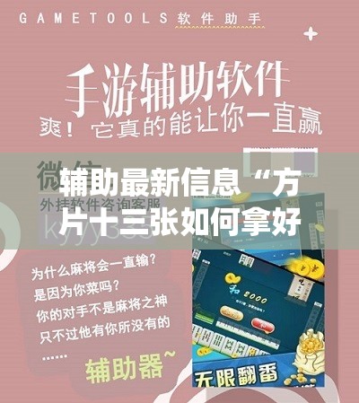 辅助最新信息“方片十三张如何拿好牌(辅助神器)开挂详细教程
