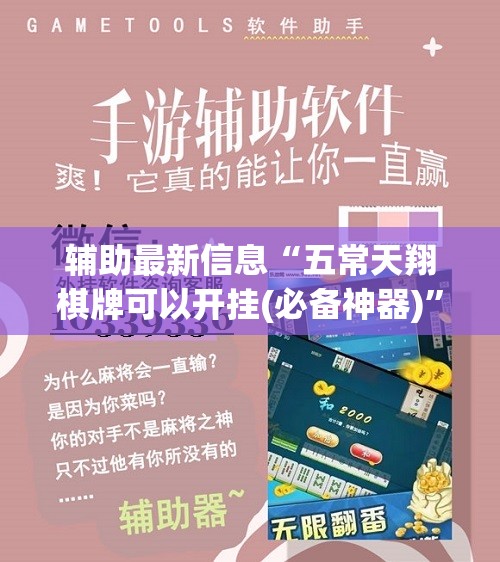 辅助最新信息“五常天翔棋牌可以开挂(必备神器)	”其实真的确实有挂