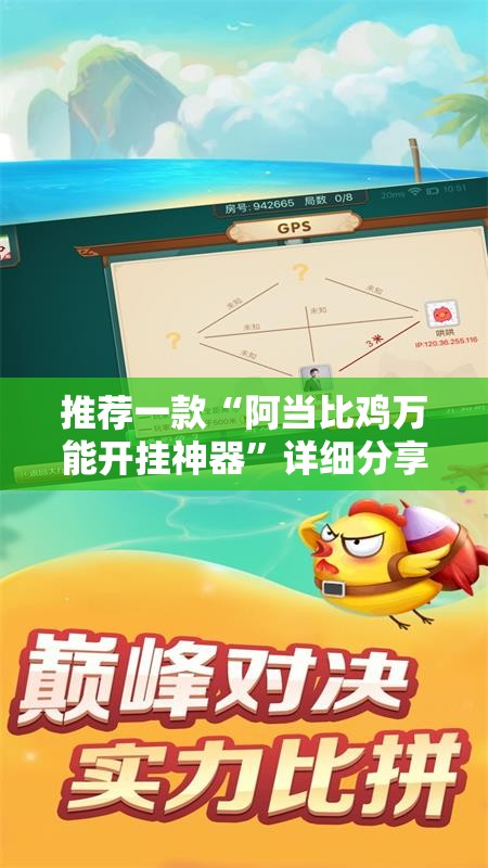 推荐一款“阿当比鸡万能开挂神器”详细分享装挂步骤
