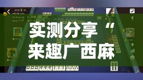 实测分享“来趣广西麻将十三张挂”透视开挂辅助教程