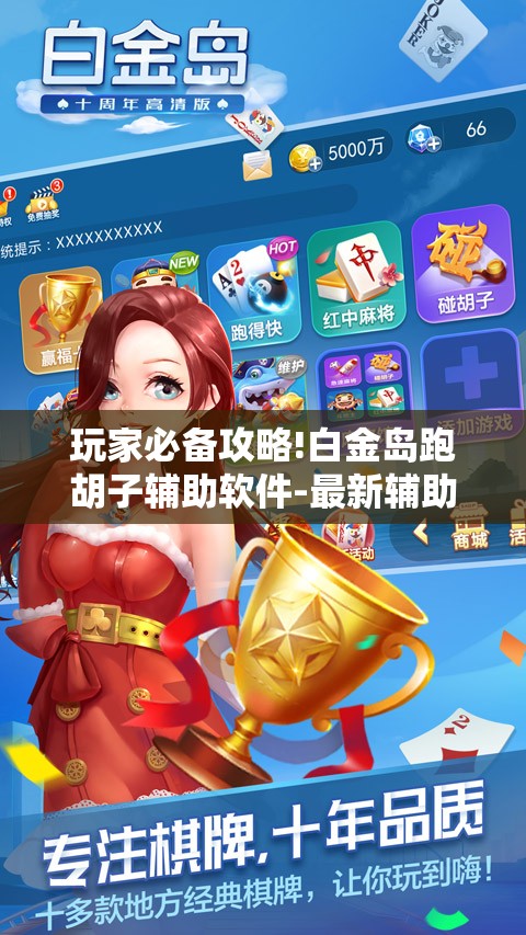 玩家必备攻略!白金岛跑胡子辅助软件-最新辅助详细教程