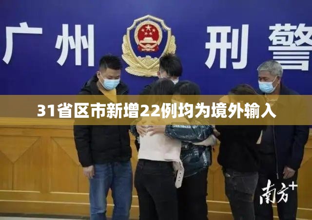 【31省区市新增22例均为境外输入,31省区市新增本土确诊28例】