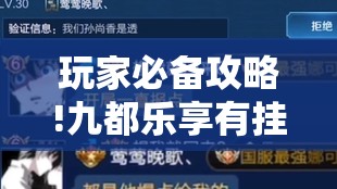 玩家必备攻略!九都乐享有挂吗”全程揭秘开挂教程