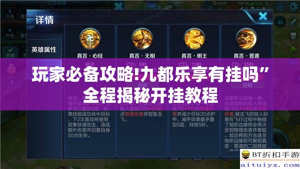 玩家必备攻略!九都乐享有挂吗	”全程揭秘开挂教程