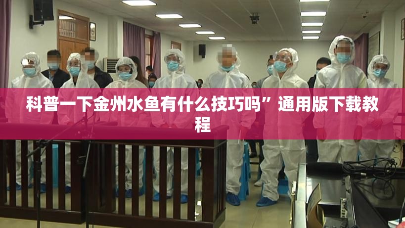 科普一下金州水鱼有什么技巧吗”通用版下载教程