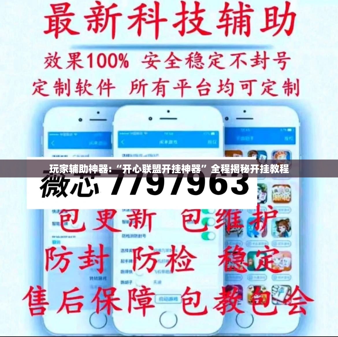玩家辅助神器:“开心联盟开挂神器”全程揭秘开挂教程