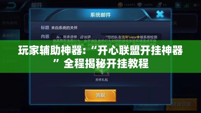 玩家辅助神器:“开心联盟开挂神器”全程揭秘开挂教程