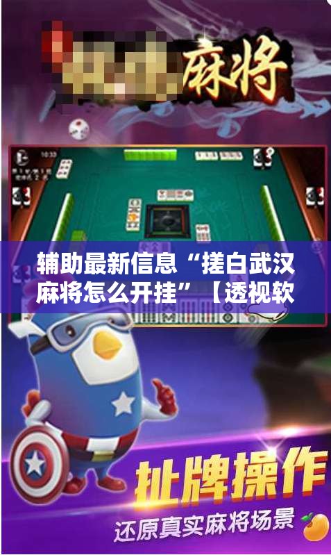 辅助最新信息“搓白武汉麻将怎么开挂”【透视软件教程分享】