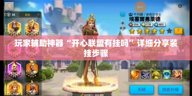 玩家辅助神器“开心联盟有挂吗”详细分享装挂步骤