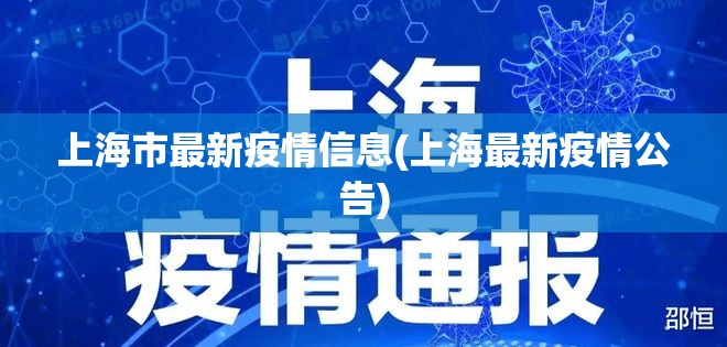 上海市最新疫情信息(上海最新疫情公告) 上海市最新疫情信息(上海最新疫情公告)
