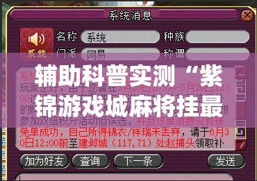辅助科普实测“紫锦游戏城麻将挂最新版本更新内容(辅助神器)开挂详细教程