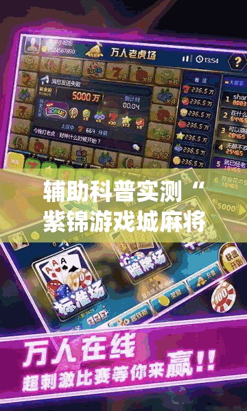 辅助科普实测“紫锦游戏城麻将挂最新版本更新内容(辅助神器)开挂详细教程