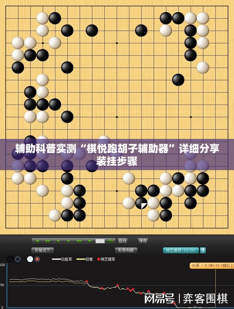 辅助科普实测“棋悦跑胡子辅助器”详细分享装挂步骤