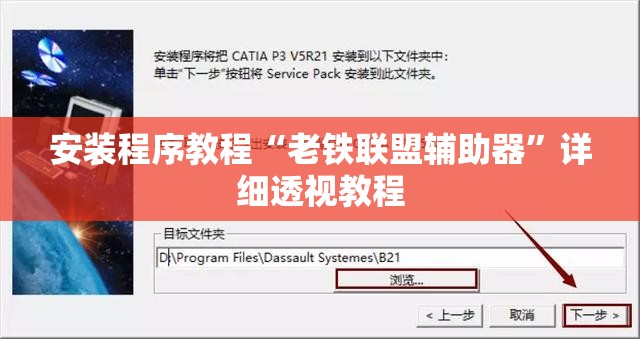 安装程序教程“老铁联盟辅助器”详细透视教程