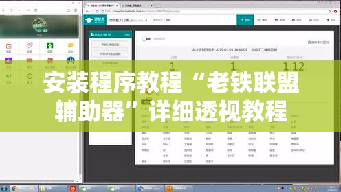 安装程序教程“老铁联盟辅助器”详细透视教程
