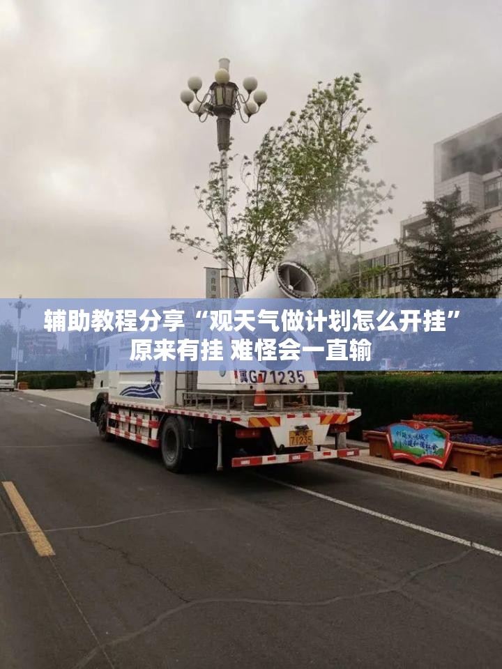 辅助教程分享“观天气做计划怎么开挂”原来有挂 难怪会一直输