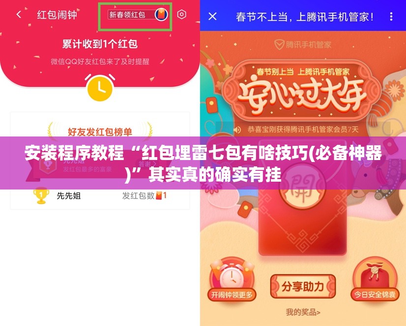 安装程序教程“红包埋雷七包有啥技巧(必备神器)	”其实真的确实有挂