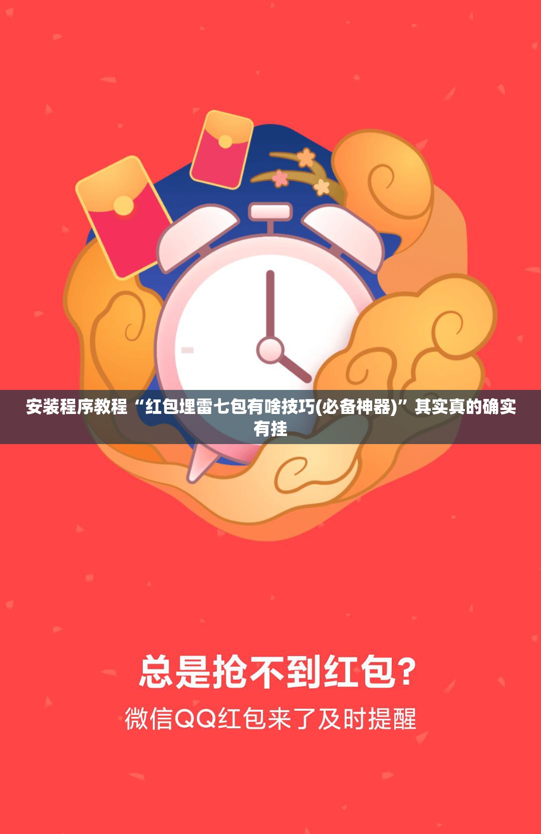 安装程序教程“红包埋雷七包有啥技巧(必备神器)”其实真的确实有挂