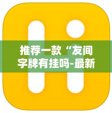 推荐一款“友间字牌有挂吗-最新辅助详细教程