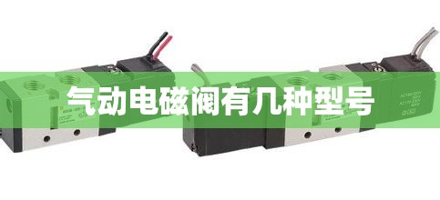 气动电磁阀有几种型号