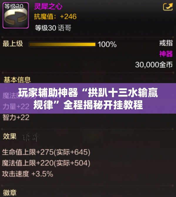 玩家辅助神器“拱趴十三水输赢规律”全程揭秘开挂教程