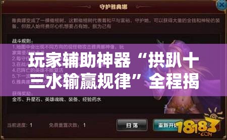 玩家辅助神器“拱趴十三水输赢规律	”全程揭秘开挂教程