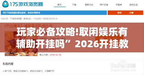 玩家必备攻略!取闲娱乐有辅助开挂吗	”2026开挂教程步骤