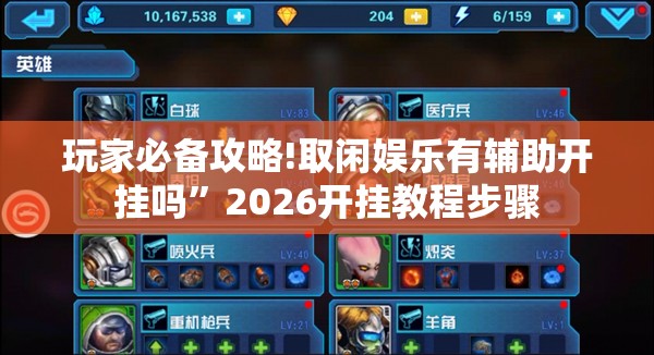 玩家必备攻略!取闲娱乐有辅助开挂吗”2026开挂教程步骤