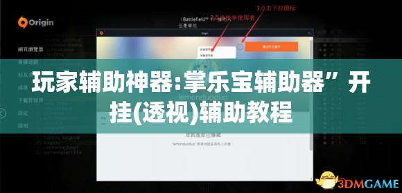 玩家辅助神器:掌乐宝辅助器”开挂(透视)辅助教程