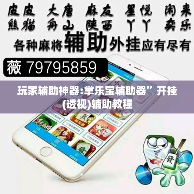 玩家辅助神器:掌乐宝辅助器	”开挂(透视)辅助教程
