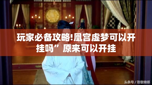 玩家必备攻略!凰宫虚梦可以开挂吗”原来可以开挂