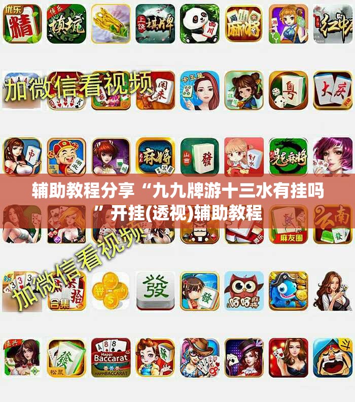 辅助教程分享“九九牌游十三水有挂吗”开挂(透视)辅助教程
