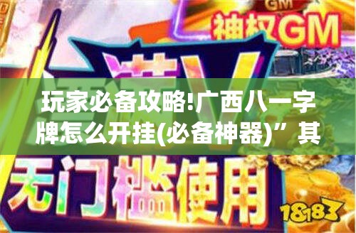 玩家必备攻略!广西八一字牌怎么开挂(必备神器)	”其实真的确实有挂