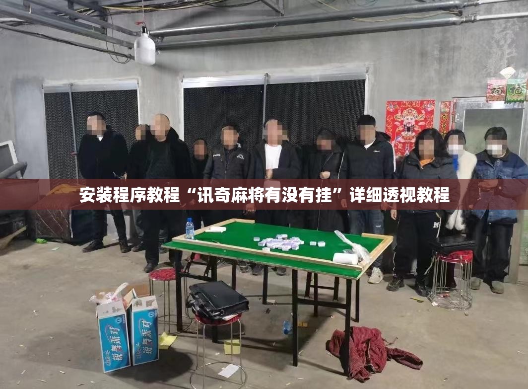 安装程序教程“讯奇麻将有没有挂”详细透视教程