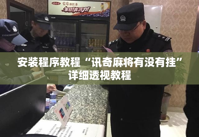 安装程序教程“讯奇麻将有没有挂	”详细透视教程