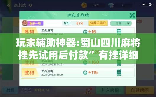 玩家辅助神器:蜀山四川麻将挂先试用后付款	”有挂详细开挂教程