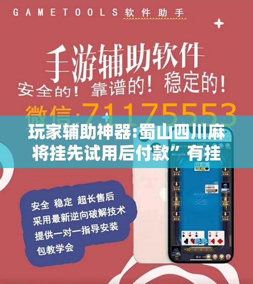 玩家辅助神器:蜀山四川麻将挂先试用后付款”有挂详细开挂教程