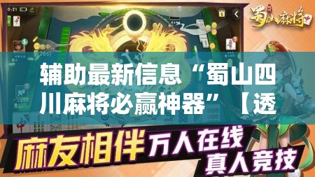 辅助最新信息“蜀山四川麻将必赢神器”【透视软件教程分享】