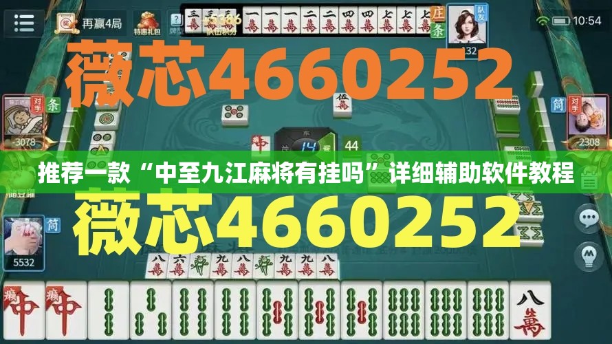 推荐一款“中至九江麻将有挂吗”详细辅助软件教程