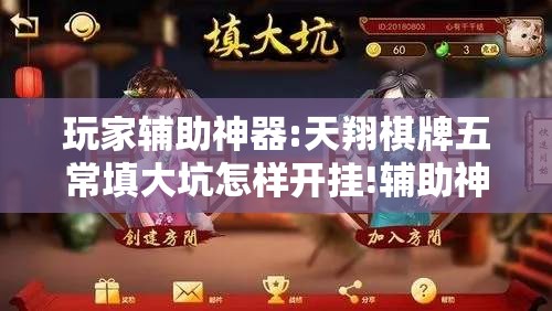 玩家辅助神器:天翔棋牌五常填大坑怎样开挂!辅助神器插件下载