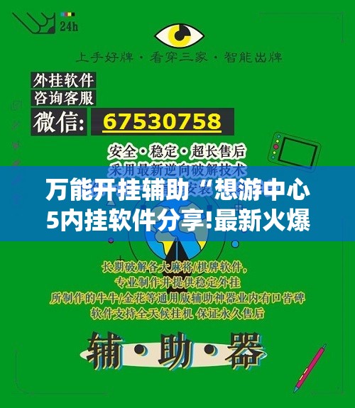 万能开挂辅助“想游中心5内挂软件分享!最新火爆必备系统